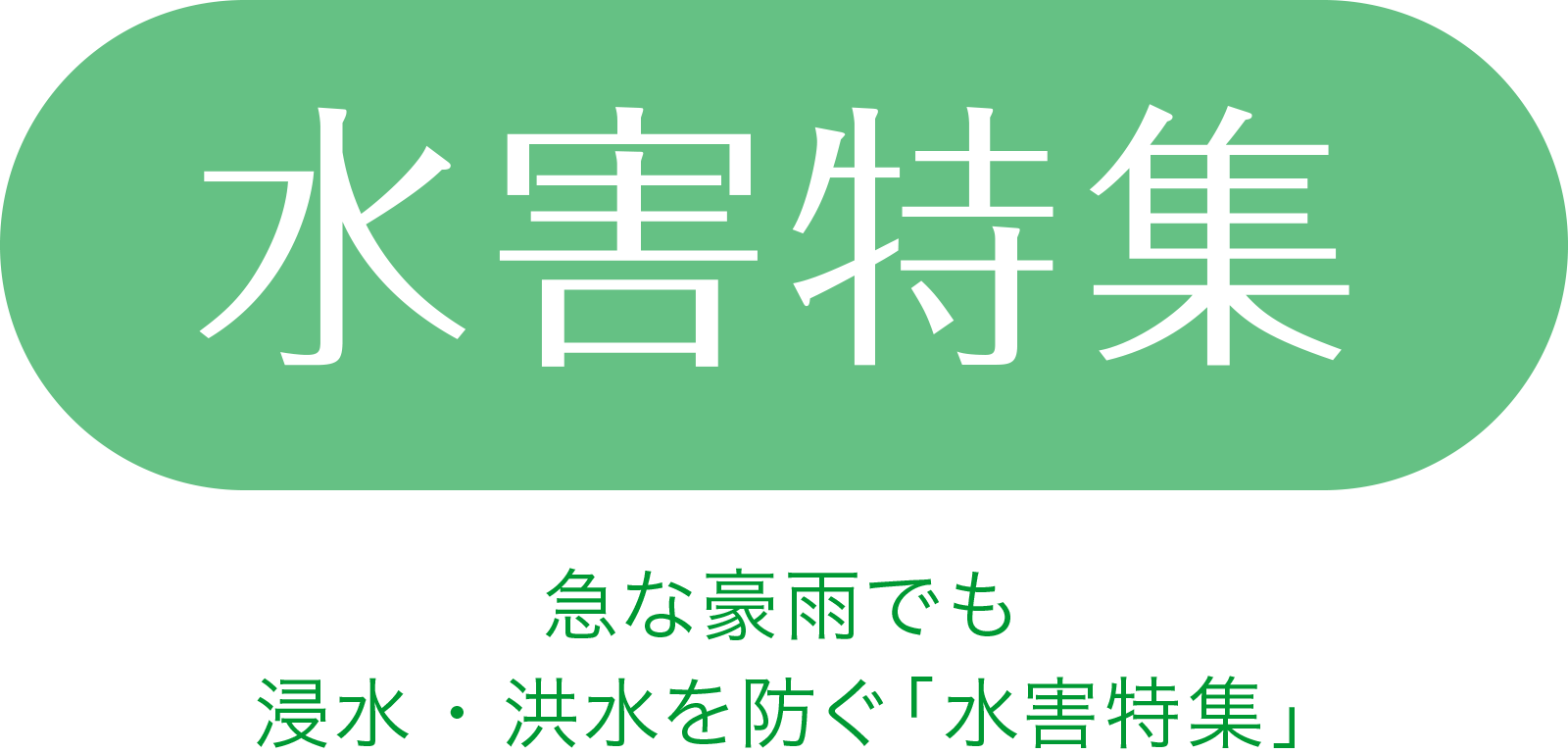 地震特集　オフィス・工場・医療機関の地震対策に向けた「地震特集」