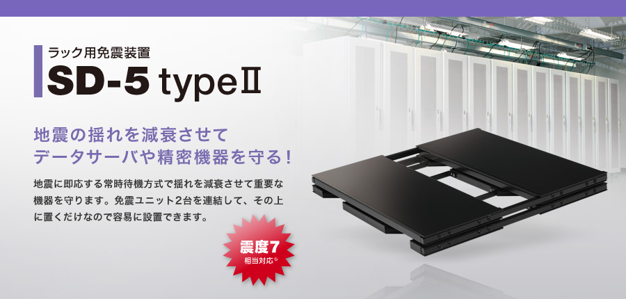 ラック用免震装置 SD-5 type2