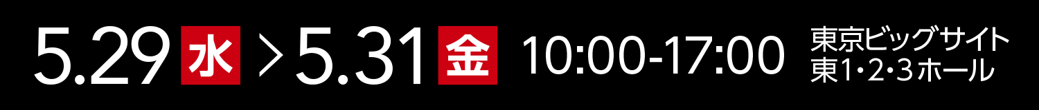 5月24日〜5月26日 10:00-17:00 インテックス大阪3・4・5号館