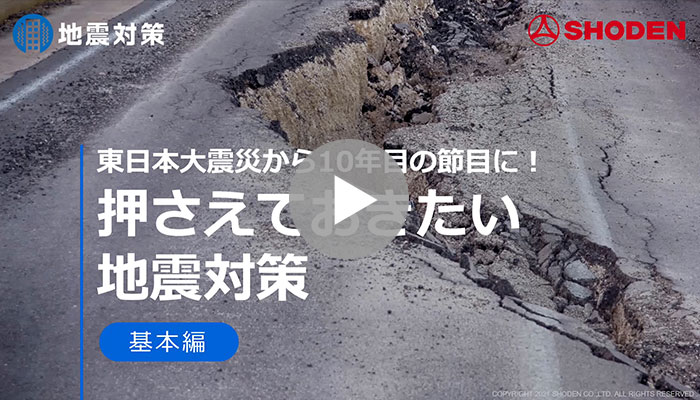 地震対策［基本編］これだけは押さえておきたい地震対策