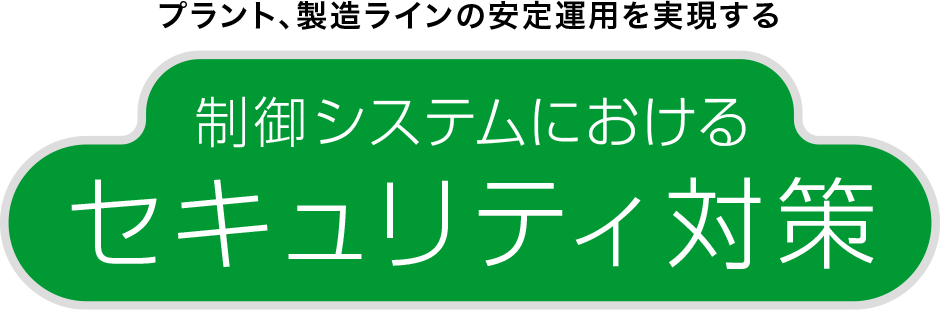 制御システムにおけるセキュリティ対策