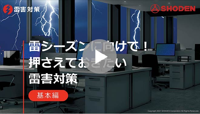 雷害対策［基本編］雷シーズン到来！押さえておきたい雷害対策